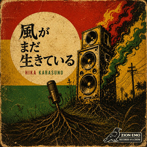 風がまだ生きている by Hika Karasuno