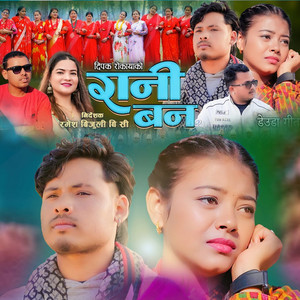 Ramesh bijuli BC, Dipak Rokaya & Gauri Bhatta - रानी बन