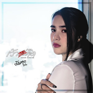 เว้าบ่คิด - Cover Version by มีนตรา อินทิรา