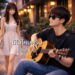 มีใจไหมครับ by Kimz x Ai