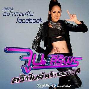 จูน สิริพร