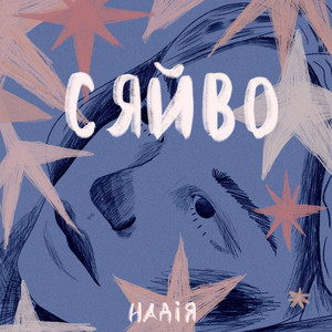Сяйво