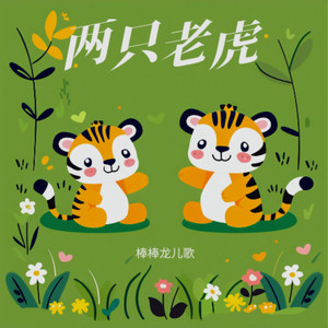 两只老虎 by 棒棒龙儿歌