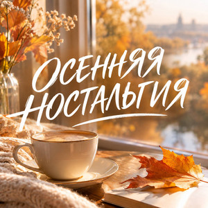 НОЯБРЬСКИЙ ВЕЧЕР МЕЧТЫ by Сергей Грищук