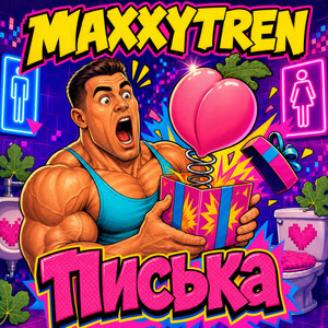 Писька by maxxytren