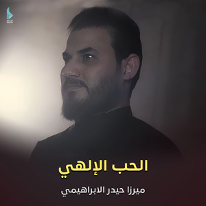 حيدر الإبراهيمي - الحب الإلهي