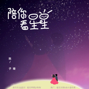 陪你看星星 (永远不落幕的电影) by 陈子晴