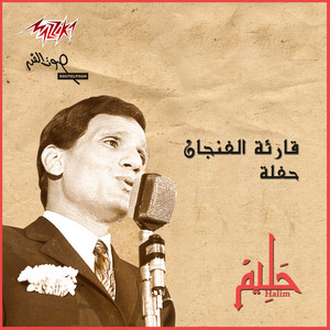 Abdel Halim Hafez - Qareat Al Fengan 1 (Live)