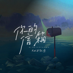 你的信箱 - 伴奏版 by Kai.$凯桑