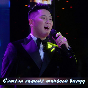 Setgel chamaig tanisan biluu by Naidandorj