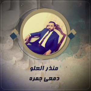 دمعي جمره by منذر العلو
