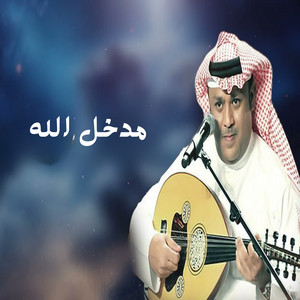 الشاعر ناصر بن مترف - مدخل الله