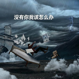 没有你我该怎么办 by TA