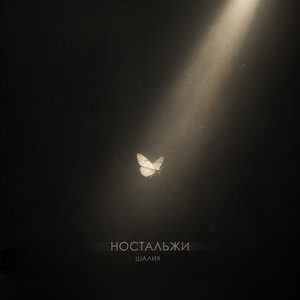Ностальжи by Шалих