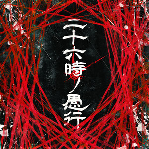 MAZARI - 26ji No Gukou