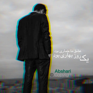 یک روز بهاری بود عشق ما خماری بود by Abshari