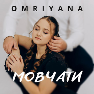 OMRIYANA — Мовчати