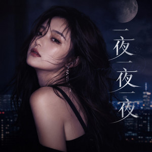 一夜一夜一夜 by Lie Ai