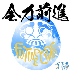 全力前進 by フューチャーサイダー