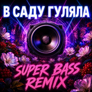 В Саду Гуляла - Bass Boosted Remix 2026 by OKMusicStudioAlex