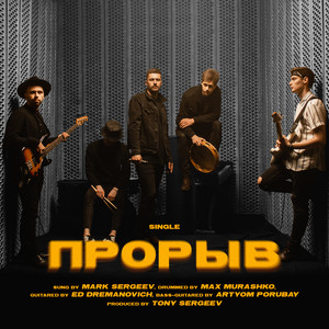 Прорыв by 4U Band