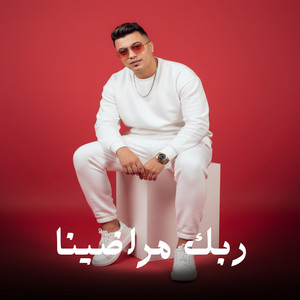 Semsm El Soghier - ربك مراضينا