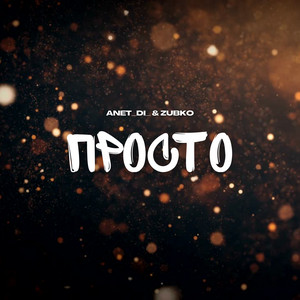 Anet_di_ & ZUBko — Просто