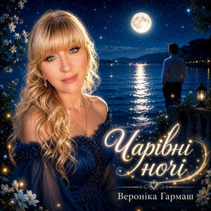 Вероніка Гармаш — Чарівні ночі