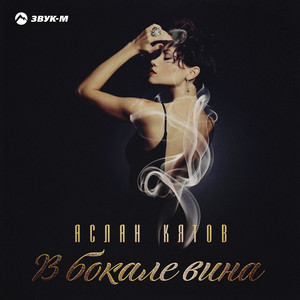 В бокале вина