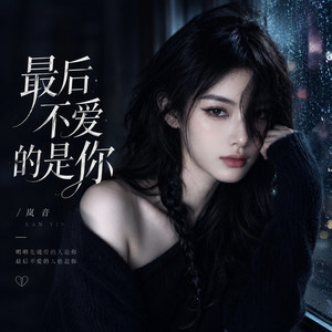 最后不爱的是你 by 岚音