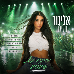 מחרוזת קיץ 2026 by אלינור חלילוב