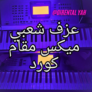 Oriental YAHIYA - واذكر تحت الدوالي عزف اورغ