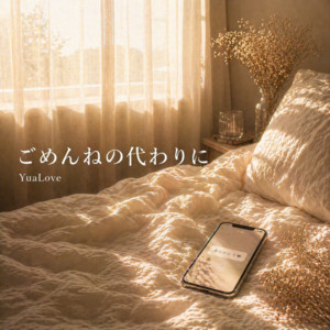 ごめんねの代わりに by YuaLove