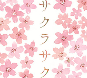 サクラサク〜受験応援 桜ソング集〜 - Compilation by Various Artists