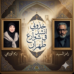 ريم الوريمي - خذوني انشد في شوارع طهران