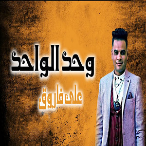 Wahed El Wahed by Ali Farouk