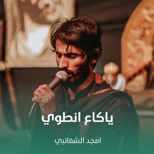 امجد الشغانبي - ياكاع انطوي