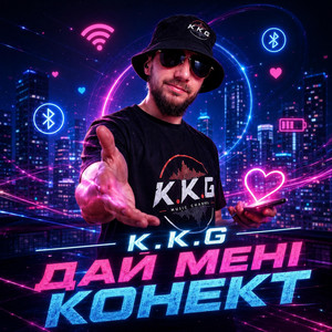 ДАЙ МЕНІ КОНЕКТ by K.K.G