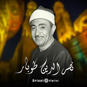 لك الأمر by نصر الدين طوبار