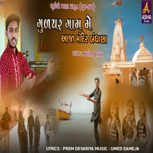 Kamlesh Fuliya - Gudthar Gaam Me Aaja Mandir Bandhana