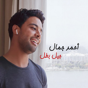 جيل بطل by Ahmed Gamal