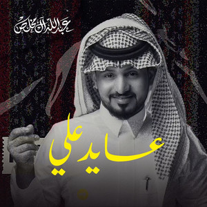 Abdullah Al Mukhles - عايد علي