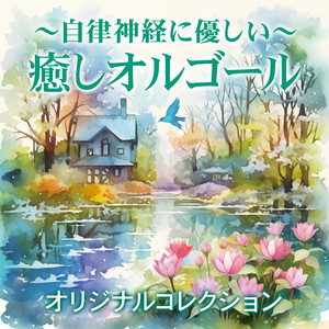 優しさに包まれて by BGM.garden!