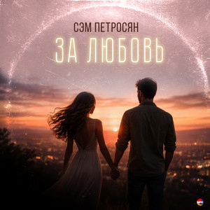 До скорой встречи by Сэм Петросян