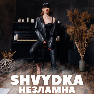 Незламна