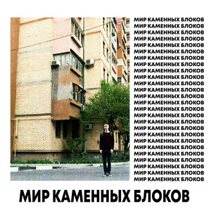 МИР КАМЕННЫХ БЛОКОВ by ФОГЕЛЬ