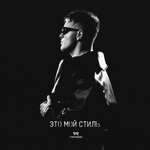 ЭТО МОЙ СТИЛЬ by VERBEE
