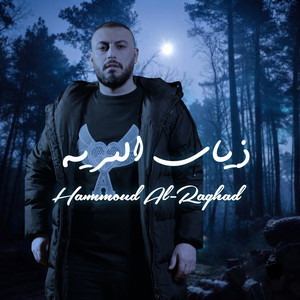 ذياب البريه by حمود الرغد