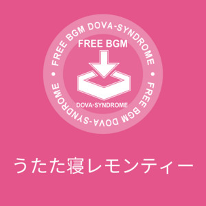 うたた寝レモンティー