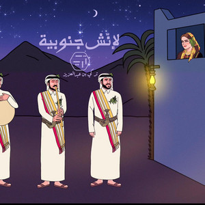 Turki Ben Abdulaziz - لإنش جنوبيه
